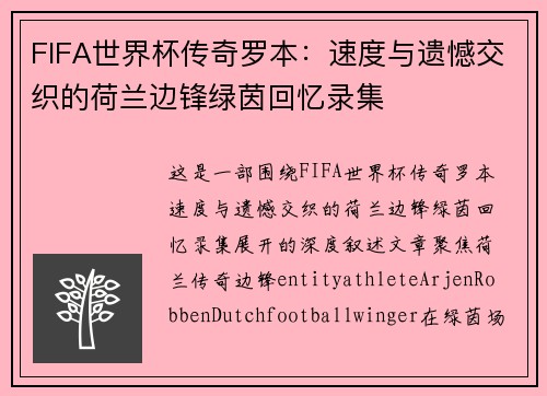 FIFA世界杯传奇罗本：速度与遗憾交织的荷兰边锋绿茵回忆录集